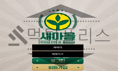새마을 먹튀사이트