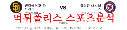 5월26일 MLB 워싱턴 내셔널스 샌디에이고 파드리스 야구분석 먹튀폴리스