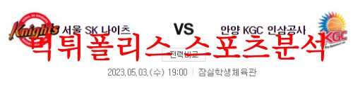 5월3일 KBL 서울SK 나이츠 안양KGC 인삼공사 프로농구 분석 먹튀폴리스