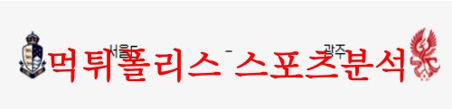 5월24일 하나원큐 FA컵 서울이랜드FC 광주FC 국내축구 상대분석 먹튀폴리스