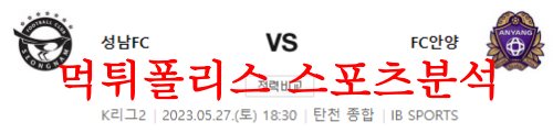 5월27일 K리그2 성남FC FC안양 국내축구 승무패 분석 및 프리뷰 먹튀폴리스