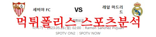 5월28일 라리가 세비야FC 레알 마드리드 주말 해외축구 예상분석 먹튀폴리스