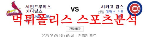 5월9일 MLB 시카고컵스 세인트루이스 카디널스 믈브 프리뷰 분석 먹튀폴리스
