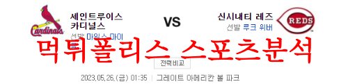 5월26일 MLB 신시내티 레즈 세인트루이스 카디널스 해외야구분석 먹튀폴리스