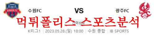 5월28일 K리그 수원FC 광주FC 국내축구 성적 및 라인업 분석 먹튀폴리스