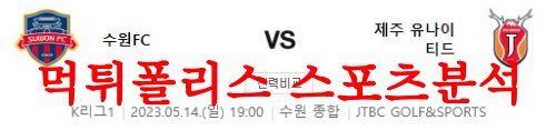 5월14일 K리그 수원FC 제주 유나이티드FC 국축 경기일정 분석 먹튀폴리스