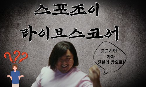 스포조이 라이브