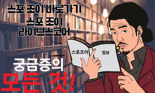 스포조이