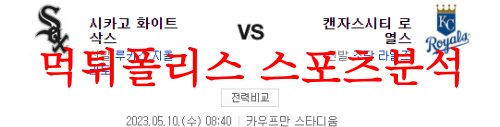 5월10일 MLB 캔자스시티 로열스 시카고 화이트삭스 해외 프로야구 분석 먹튀폴리스