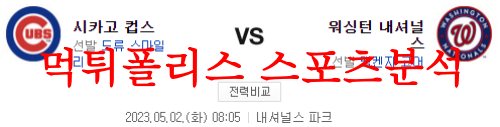 5월2일 MLB 워싱턴 내셔널스 시카고 컵스 해외스포츠 메이저리그 분석 먹튀폴리스