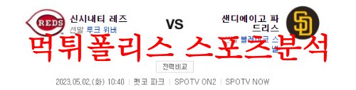 5월2일 MLB 샌디에이고 파드리스 신시내티 레즈 해외야구 분석 먹튀폴리스
