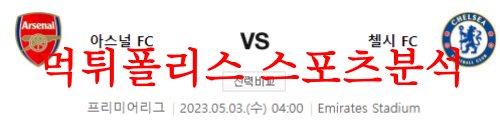 5월3일 프리미어리그 아스날 FC 첼시 FC 해외축구 프리뷰 및 분석 먹튀폴리스