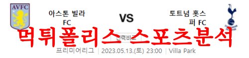 5월13일 프리미어리그 아스톤빌라FC 토트넘 홋스퍼FC 축구분석 먹튀폴리스