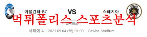 5월4일 세리에A 아탈란타BC 스페치아 칼초