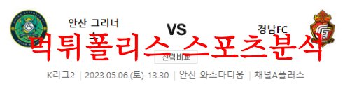 5월6일 K리그2 안산그리너스 경남FC 국내축구 구장 분석 먹튀폴리스