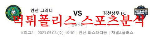5월3일 K리그2 안산 그리너스FC 김천상무FC 국내축구 리뷰 분석 먹튀폴리스