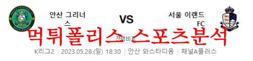 5월28일 K리그2 안산그리너스FC 서울이랜드FC 국축 분석 먹튀폴리스