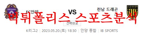 5월20일 K리그2 FC안양 전남드래곤즈 국내축구 다폴더 팁 분석 먹튀폴리스
