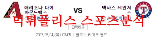 5월4일 MLB 텍사스 레인저스 애리조나 다이아몬드백스 야구분석 먹튀폴리스