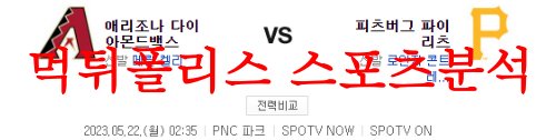 5월22일 MLB 피츠버그 파이리츠 애리조나 다이아몬드백스 분석 먹튀폴리스