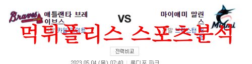 5월4일 MLB 마이애미 말린스 애틀랜타 브레이브스 믈브분석 먹튀폴리스
