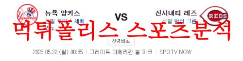 5월22일 MLB 신시내티 레즈 뉴욕양키스 메이저리그 선발투수 분석 먹튀폴리스