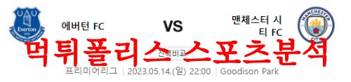 5월14일 프리미어리그 에버튼FC 맨체스터 시티FC 해외축구분석 먹튀폴리스