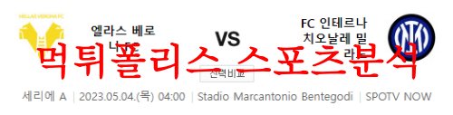 5월4일 세리에A 엘라스베로나FC FC인터밀란 해축 프리뷰 분석 먹튀폴리스
