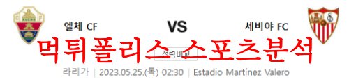 5월25일 라리가 엘체CF 세비야FC 해외축구 승무패 요인 분석 먹튀폴리스