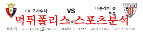 5월26일 라리가 CA오사수나 아틀레티코 클루브 빌바오 축구분석 먹튀폴리스