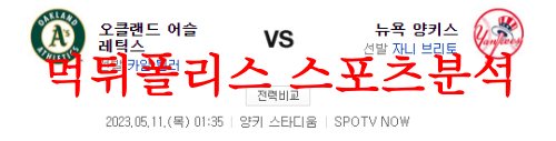 5월11일 MLB 뉴욕양키스 오클랜드 어슬레틱스 전문분석 먹튀폴리스
