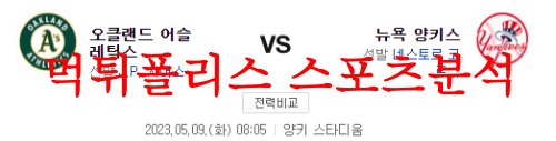 5월9일 MLB 뉴욕양키스 오클랜드 어슬레틱스 메이저리그 분석 먹튀폴리스