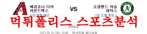 5월16일 MLB 오클랜드 어슬레틱스 애리조나 D백스 메이저리그 분석 먹튀폴리스