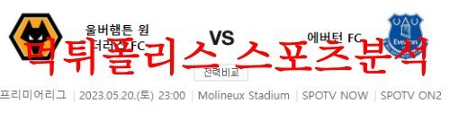 5월20일 프리미어리그 울버햄튼 원더러스FC 에버튼FC 축구분석 먹튀폴리스