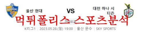 5월28일 K리그 울산현대축구단 대전하나시티즌 국내축구분석 먹튀폴리스