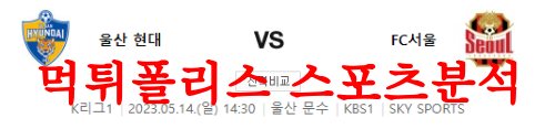 5월14일 K리그 울산현대축구단 FC서울 국내축구 프리뷰 분석 먹튀폴리스