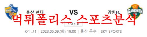 5월9일 K리그 울산 현대축구단 강원FC 국내축구 프리뷰 및 분석 먹튀폴리스