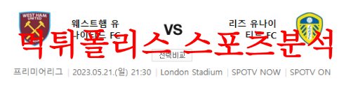 5월21일 프리미어리그 웨스트햄 유나이티드FC 리즈 유나이티드FC 분석 먹튀폴리스