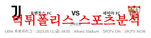 5월12일 UEFA유로파리그 유벤투스FC 세비야FC 해축정보 분석 먹튀폴리스