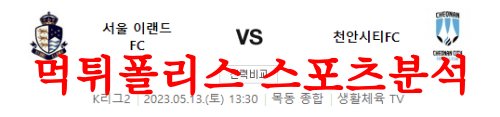 5월13일 K리그2 서울이랜드FC 천안시티FC 국내 축구프리뷰 먹튀폴리스