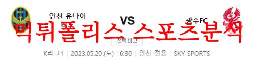 5월20일 K리그 인천 유나이티드FC 광주FC 국내축구 승무패 분석 먹튀폴리스