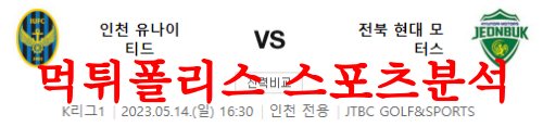 5월14일 K리그 인천 유나이티드FC 전북현대모터스 축구예상 분석 먹튀폴리스