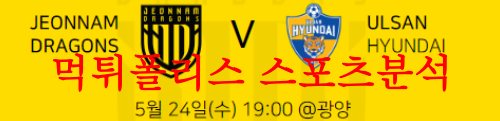 5월24일 하나원큐 FA컵 전남 드래곤즈 울산현대 축구단 국축분석 먹튀폴리스