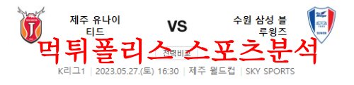 5월27일 K리그 제주 유나이티드FC 수원삼성 블루윙즈 국내축구 분석 먹튀폴리스