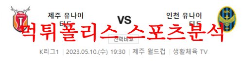 5월10일 K리그 제주 유나이티드FC 인천 유나이티드FC 국내축구 분석 먹튀폴리스