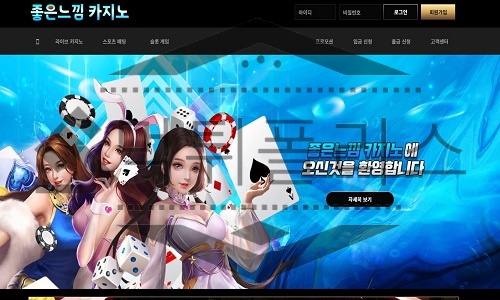좋은느낌카지노 신규사이트