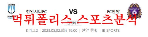 5월2일 K리그2 천안시티FC FC안양 축구팀 감독 인터뷰 내용분석 먹튀폴리스