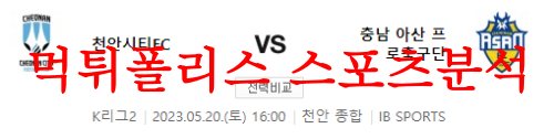 5월20일 K리그2 천안시티FC 충남아산프로축구단 축구모음 분석 먹튀폴리스
