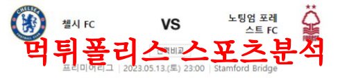 5월13일 프리미어리그 첼시FC 노팅엄 포레스트FC 해외축구분석 먹튀폴리스