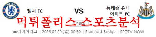 5월29일 프리미어리그 첼시FC 뉴캐슬 유나이티드FC 해축분석 먹튀폴리스